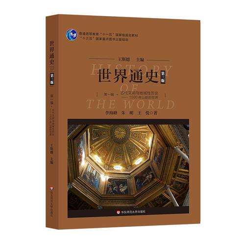 世界通史（第三版）第一编古代文明与地域性历史：1500年以前的世界