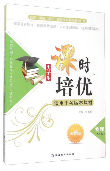 尖子生课时培优：物理（九年级 最新版 适用于各版本教材）