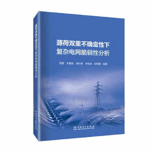 源荷雙重不確定性下復(fù)雜電網(wǎng)脆弱性分析