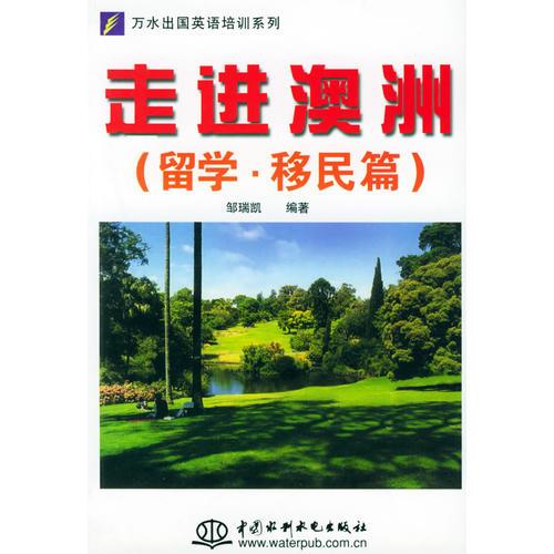 走進澳洲（留學(xué)·移民篇）/萬水出國英語培訓(xùn)系列