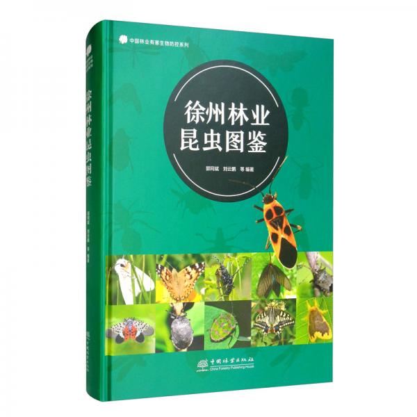 徐州林业昆虫图鉴/中国林业有害生物防控系列