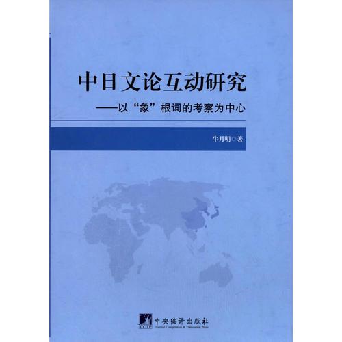中日文論互動(dòng)研究：以“象”根詞的考察為中心