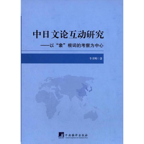 中日文论互动研究：以“象”根词的考察为中心