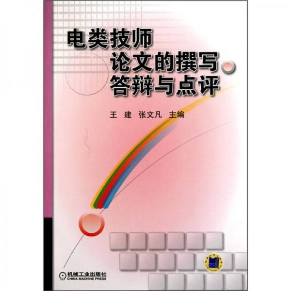 電類技師論文的撰寫.答辯與點評