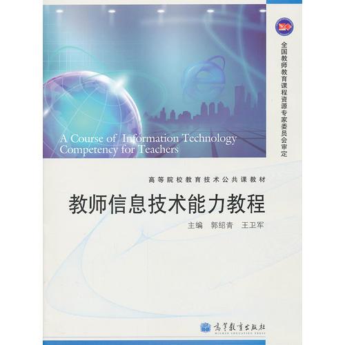 教師信息技術能力教程