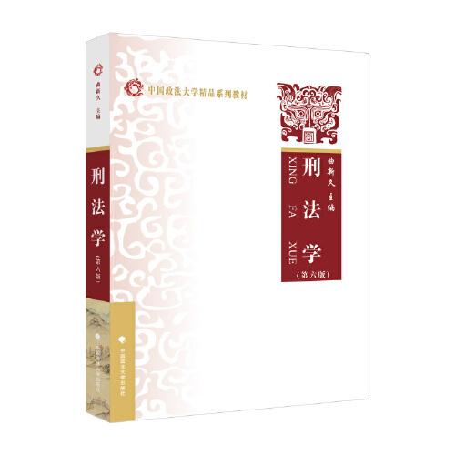 刑法學(xué)（第六版）中國政法大學(xué)精品系列教材系列 曲新久編