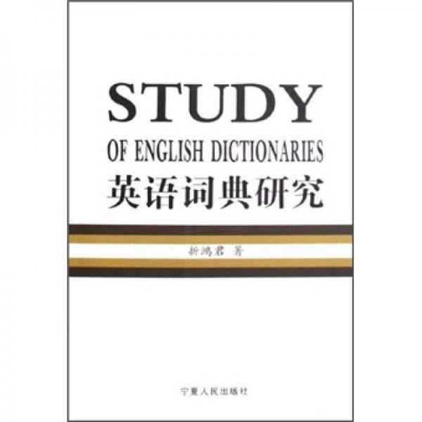 英語詞典研究