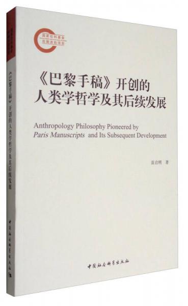 《巴黎手稿》開創(chuàng)的人類學哲學及其后續(xù)發(fā)展