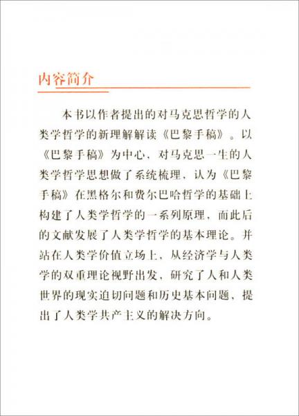 《巴黎手稿》开创的人类学哲学及其后续发展