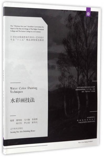 水彩畫技法/21世紀全國高職高專美術·藝術設計專業(yè)“十三五”精品課程規(guī)劃教材