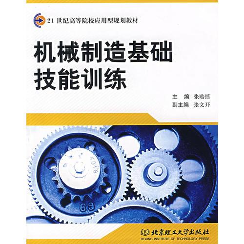 機械制造基礎(chǔ)技能訓(xùn)練