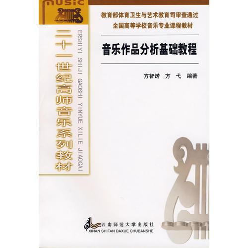 音乐作品分析基础教程——二十一世纪高师音乐系列教材