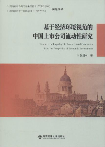 基于经济环境视角的中国上市公司流动性研究 