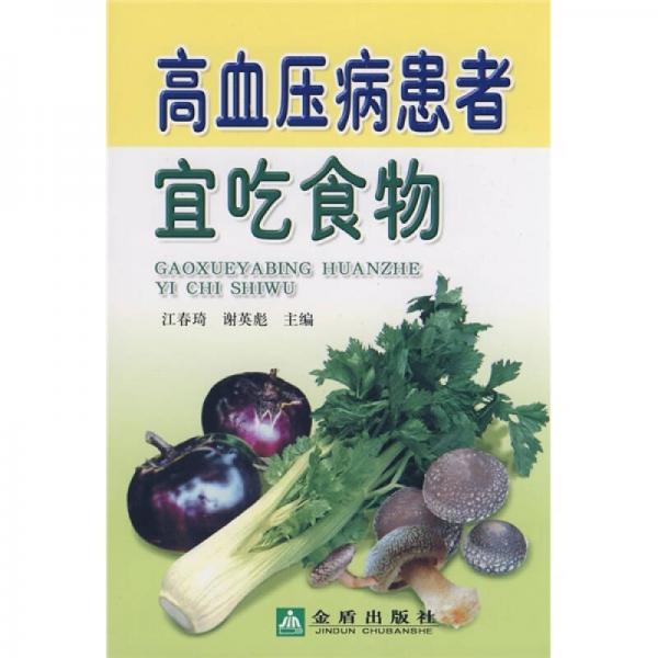 高血壓病患者宜吃食物