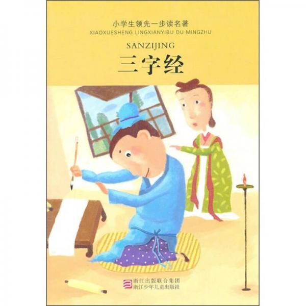 小學(xué)生領(lǐng)先一步讀名著：三字經(jīng)
