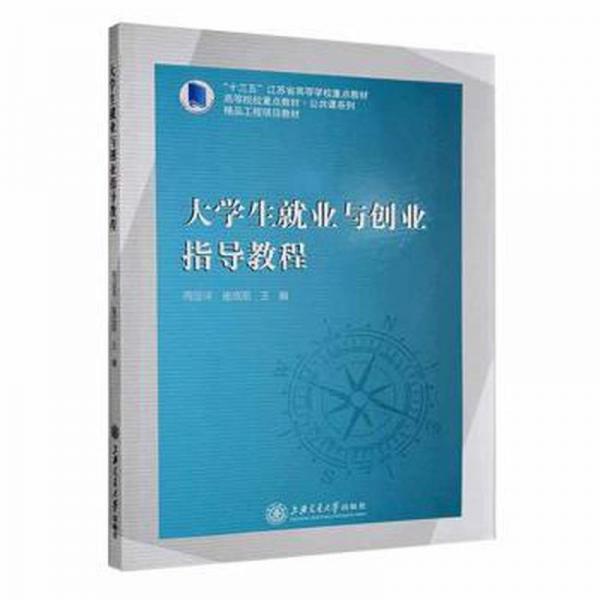 大學生就業(yè)與創(chuàng)業(yè)指導教程 周顯洋 崔成前主編 上海交通大學出版社9787313241092