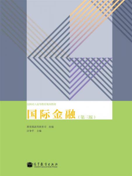 全國(guó)成人高等教育規(guī)劃教材：國(guó)際金融（第3版）