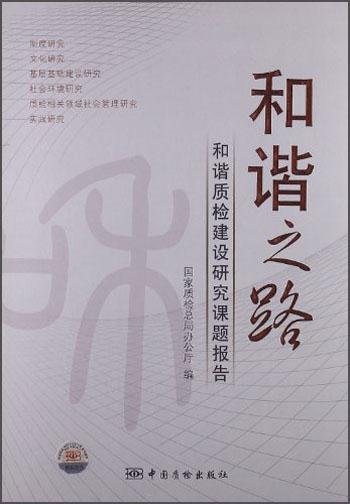 和諧之路：和諧質檢建設研究課題報告