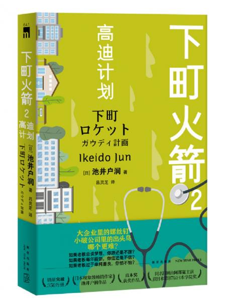 下町火箭2高迪計劃