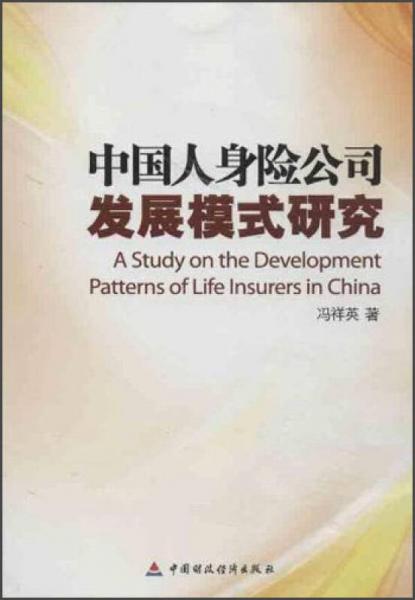 中國(guó)人身險(xiǎn)公司發(fā)展模式研究