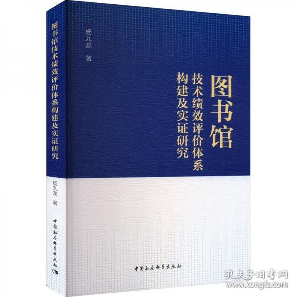 圖書館技術(shù)績效評(píng)價(jià)體系構(gòu)建及實(shí)證研究