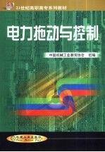 電力拖動與控制
