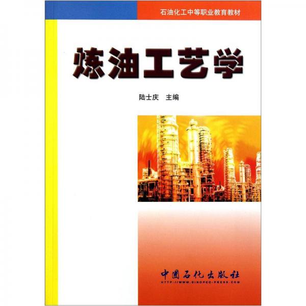 煉油工藝學(xué)