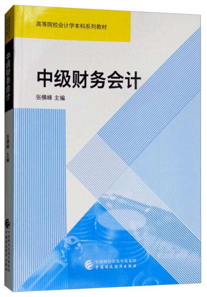 中級財務(wù)會計