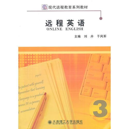 (现代远程教育系列教材)远程英语(第三册)