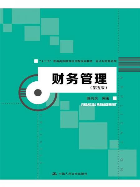 財務管理（第五版）（“十三五”普通高等教育應用型規(guī)劃教材·會計與財務系列）