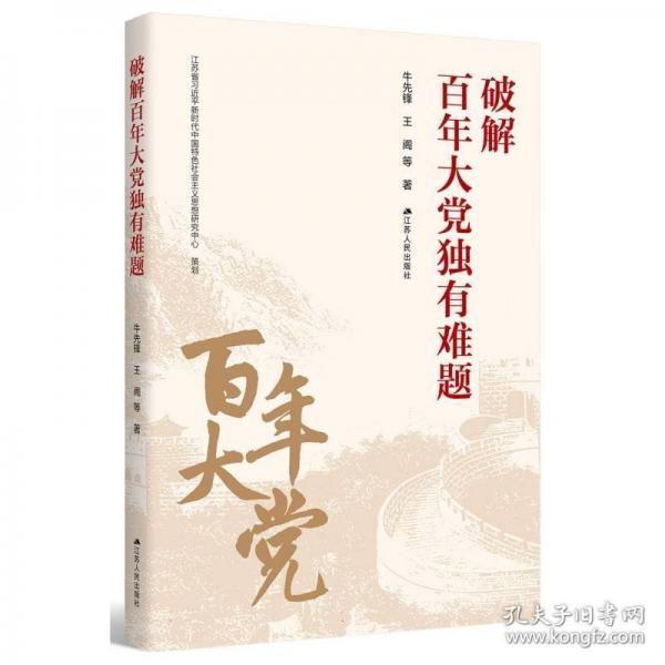 破解百年大黨獨(dú)有難題