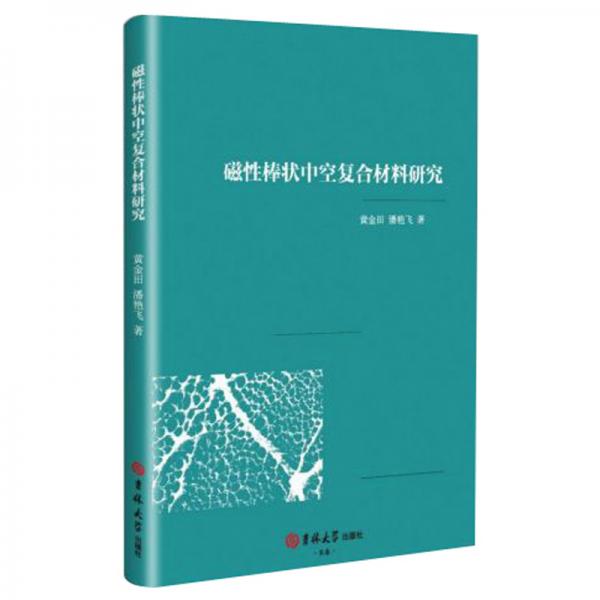 磁性棒狀中空復(fù)合材料研究