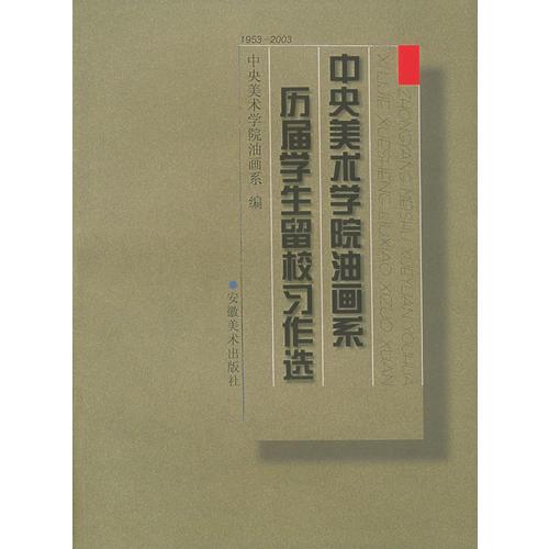 中央美术学院油画系历届学生留校习作选（1953-2003）