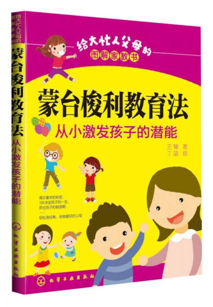 给大忙人父母的图解家教书·蒙台梭利教育法：从小激发孩子的潜能