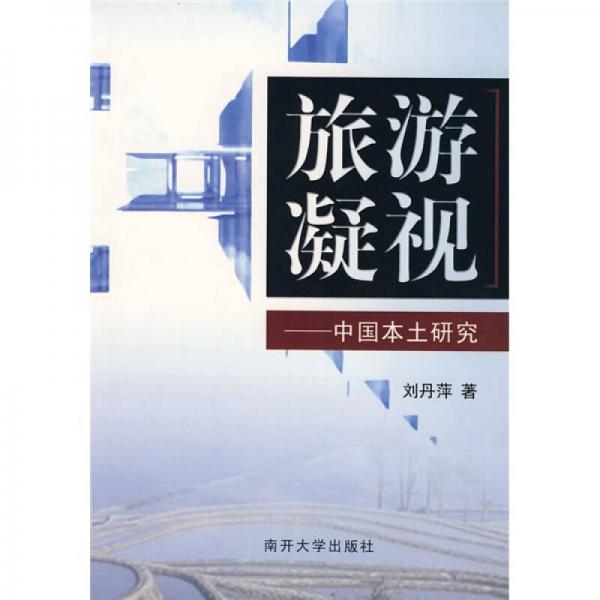 旅游凝視：中國本土研究