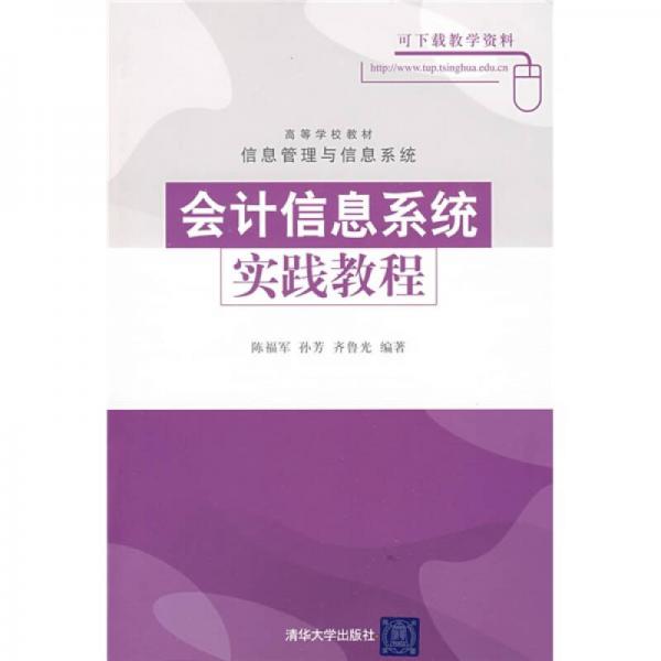 會(huì)計(jì)信息系統(tǒng)實(shí)踐教程