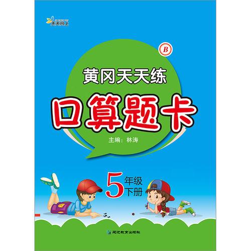 黄冈天天练口算题卡5年级下册?B