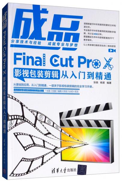 成品：FinalCutProX影视包装剪辑从入门到精通