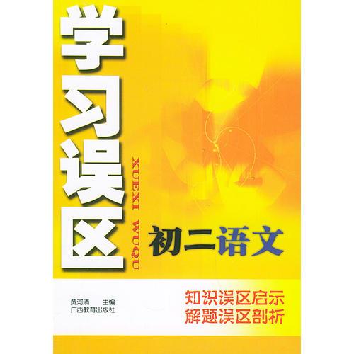 学习误区初二语文——知识误区启示解题误区部析