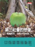 第三社會(huì)的想像: 超越對(duì)抗, 