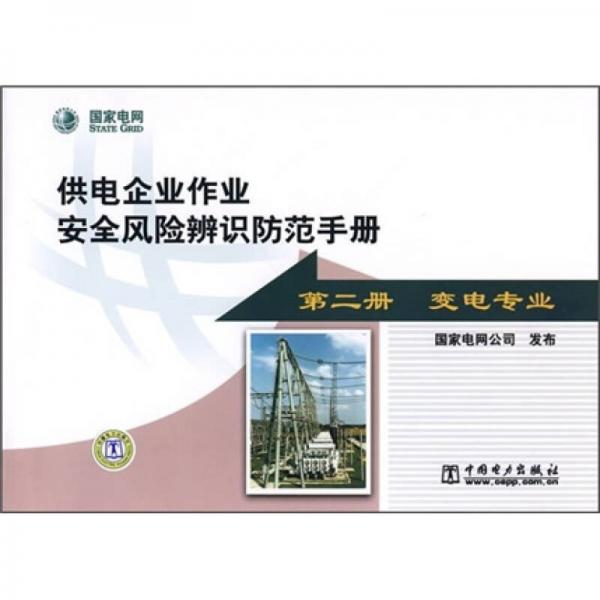 供電企業(yè)作業(yè)安全風險辨識防范手冊.第二冊.變電專業(yè)