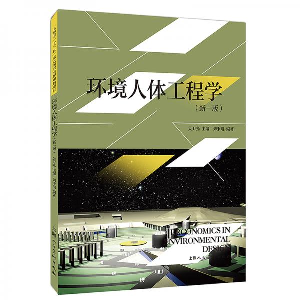 環(huán)境人體工程學(xué)（新一版）