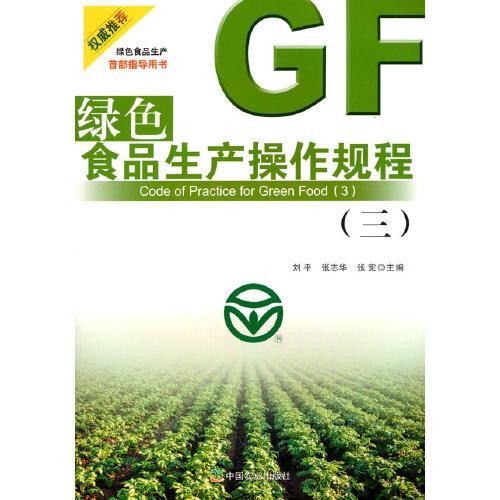 绿色食品生产操作规程（三）