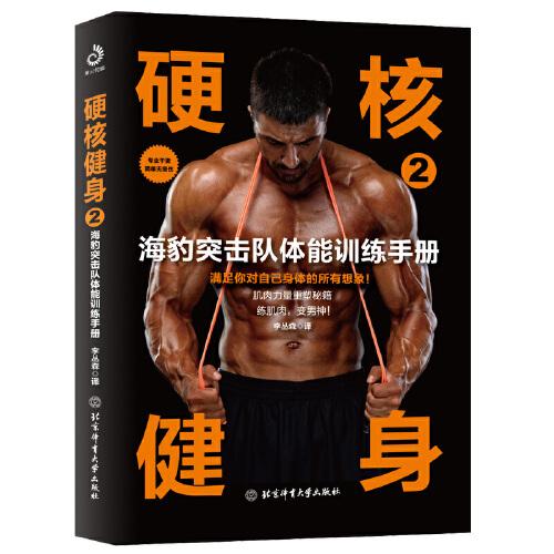 硬核健身2：海豹突擊隊(duì)體能訓(xùn)練手冊(cè)（強(qiáng)悍男人的體能訓(xùn)練方案，你也可以做到）
