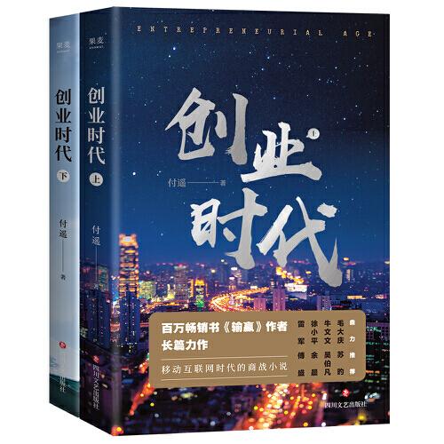 創(chuàng)業(yè)時代（全二冊。百萬暢銷書《輸贏》作者長篇力作，移動互聯(lián)網(wǎng)時代的商戰(zhàn)小說。楊穎、黃軒主演的同名電視劇原著）