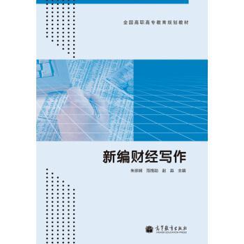 新編財經(jīng)寫作