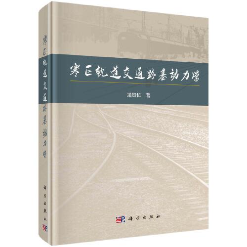 寒區(qū)軌道交通路基動(dòng)力學(xué)