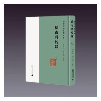 朝鮮王朝科舉史料·嶠南科榜錄（全3冊）
