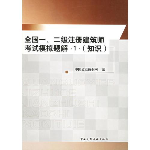 全国一、二级注册建筑师考试模拟题解·1·（知识）