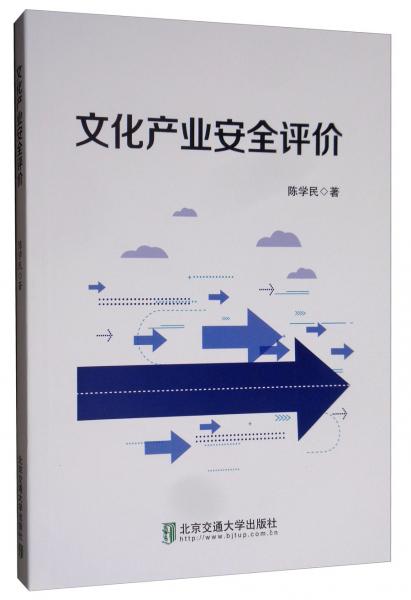 文化產(chǎn)業(yè)安全評價